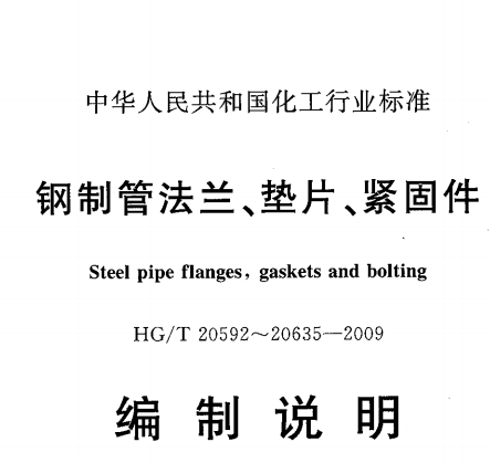 HGT20592,20635-2009,鋼制管法蘭,墊片,緊固件