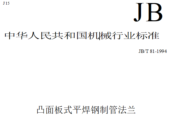 凸面板式,平焊法蘭