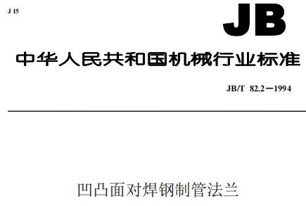 凹凸面對焊,鋼制管法蘭