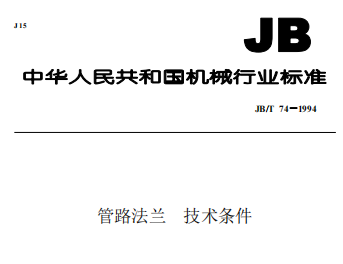 管路法蘭,技術條件