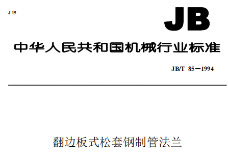 翻邊板式,松套鋼制法蘭