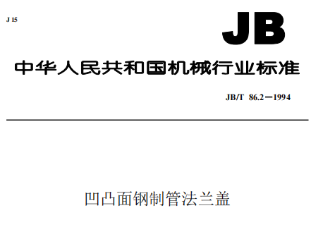 凹凸面,管法蘭蓋